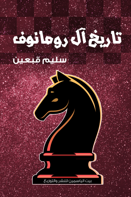 تاريخ آل رومانوف