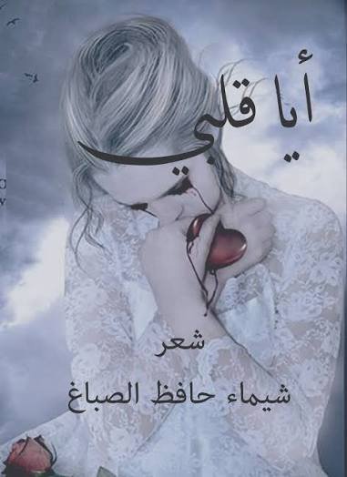 أيا قلبى