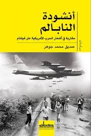 أنشودة النابالم  مقاربة في أشعار الحرب الأمريكية على فيتنام