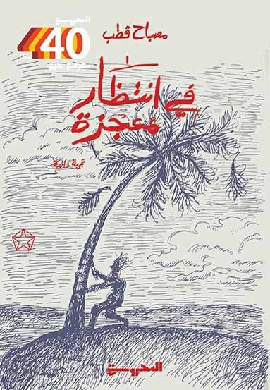 في انتظار معجزة