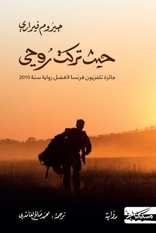 حيث تركت روحى