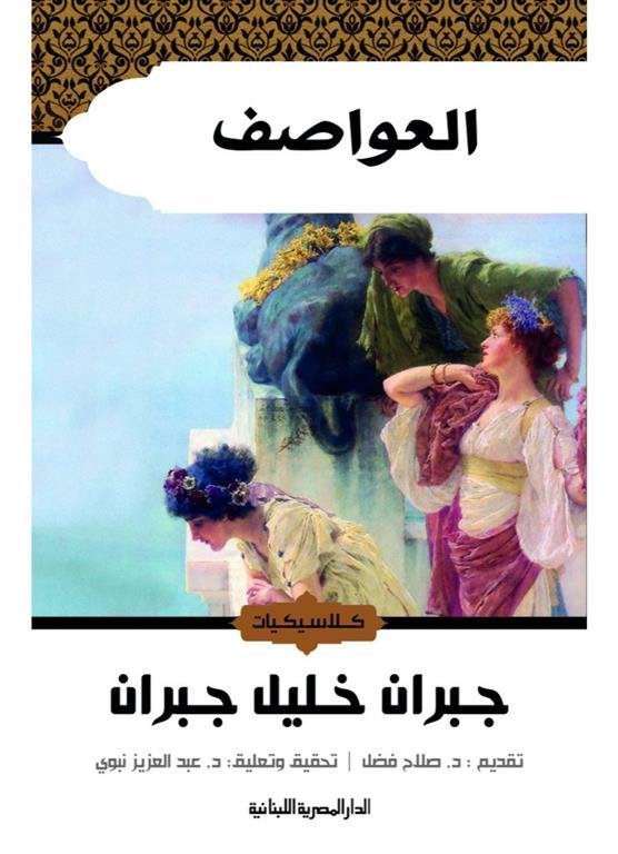 العواصف