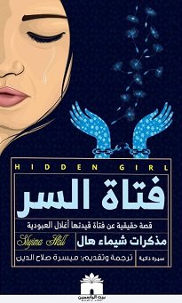 فتاة السر