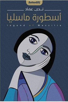أسطورة ماسيليا