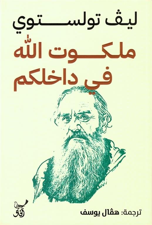 ملكوت اللّٰه فى داخلكم