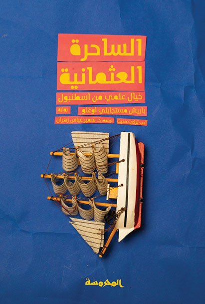 الساحرة العثمانيَّة خيال علمي من اسطنبول