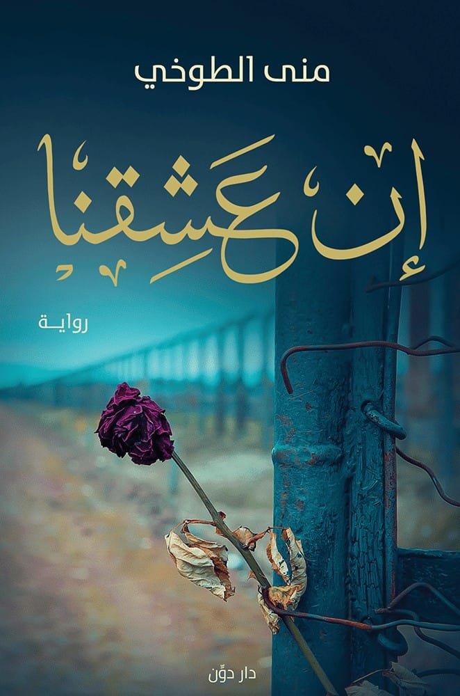 إن عشقنا