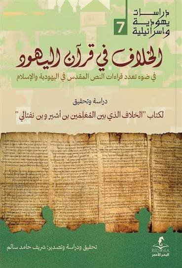 الخلاف في قران اليهود