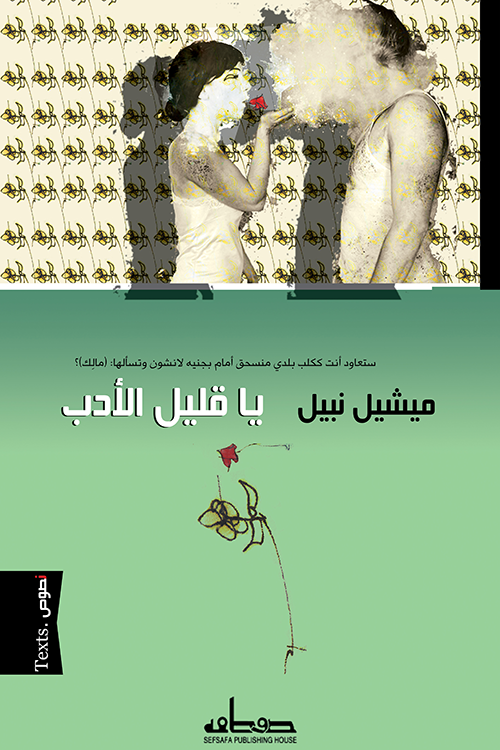 يا قليل الأدب