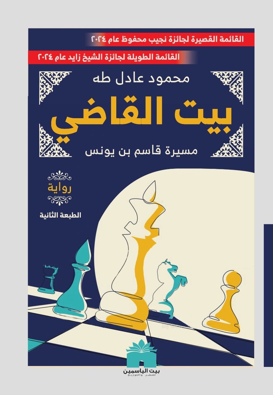 بيت القاضي مسيرة قاسم بن يونس