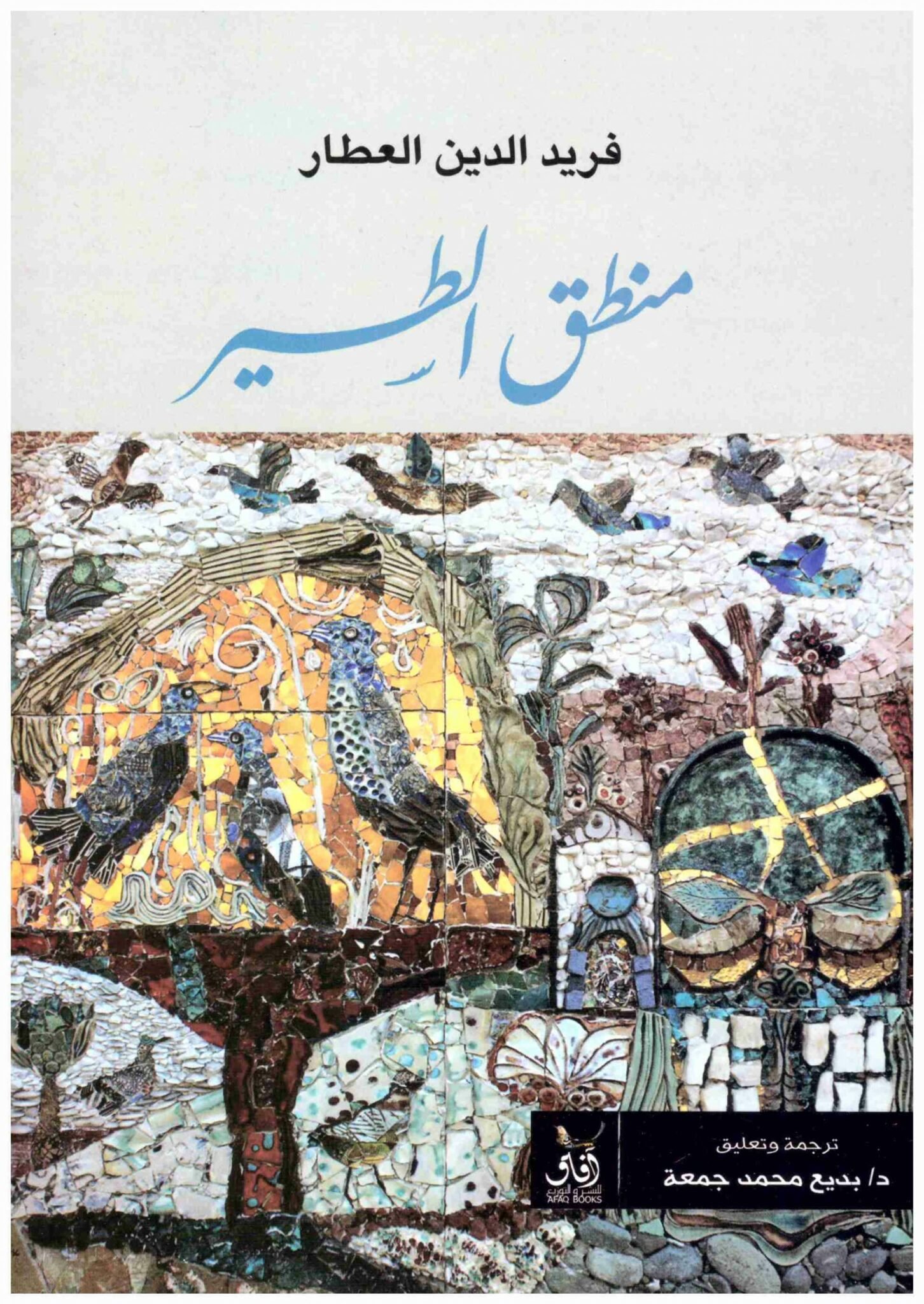 منطق الطير