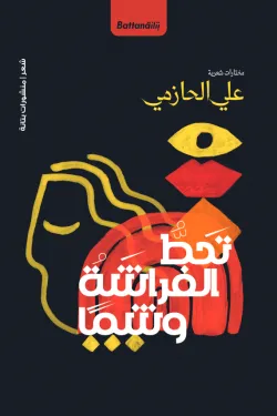 تحط الفراشة وشما