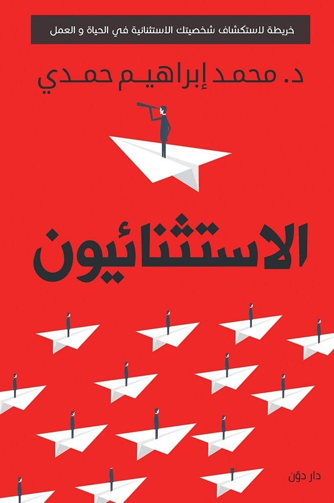 الإستثنائيون