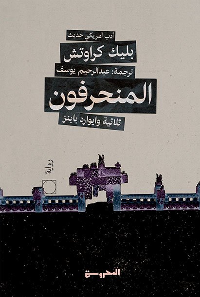 ثلاثية وايوارد باينز(2)المنحرفون