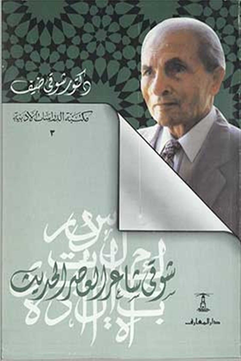شوقى شاعر العصر الحديث