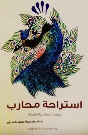 استراحة محارب