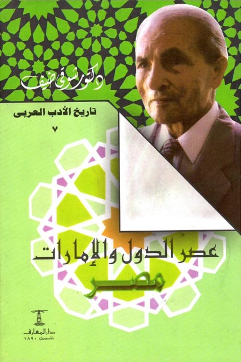 عصر الدول الإمارات ( مصر )