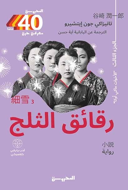رقائق الثلج ج3
