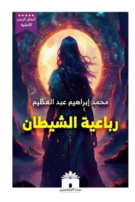 رباعية الشيطان