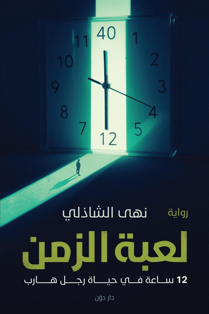 لعبة الزمن