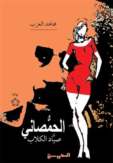 الحمصاني صياد الكلاب