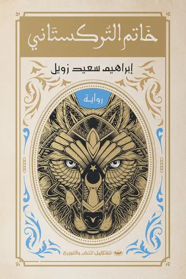 خاتم التركستاني
