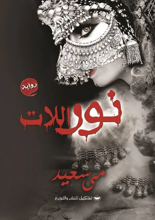نور اللات