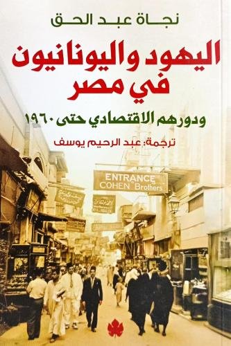 اليهود واليونانيون في مصر