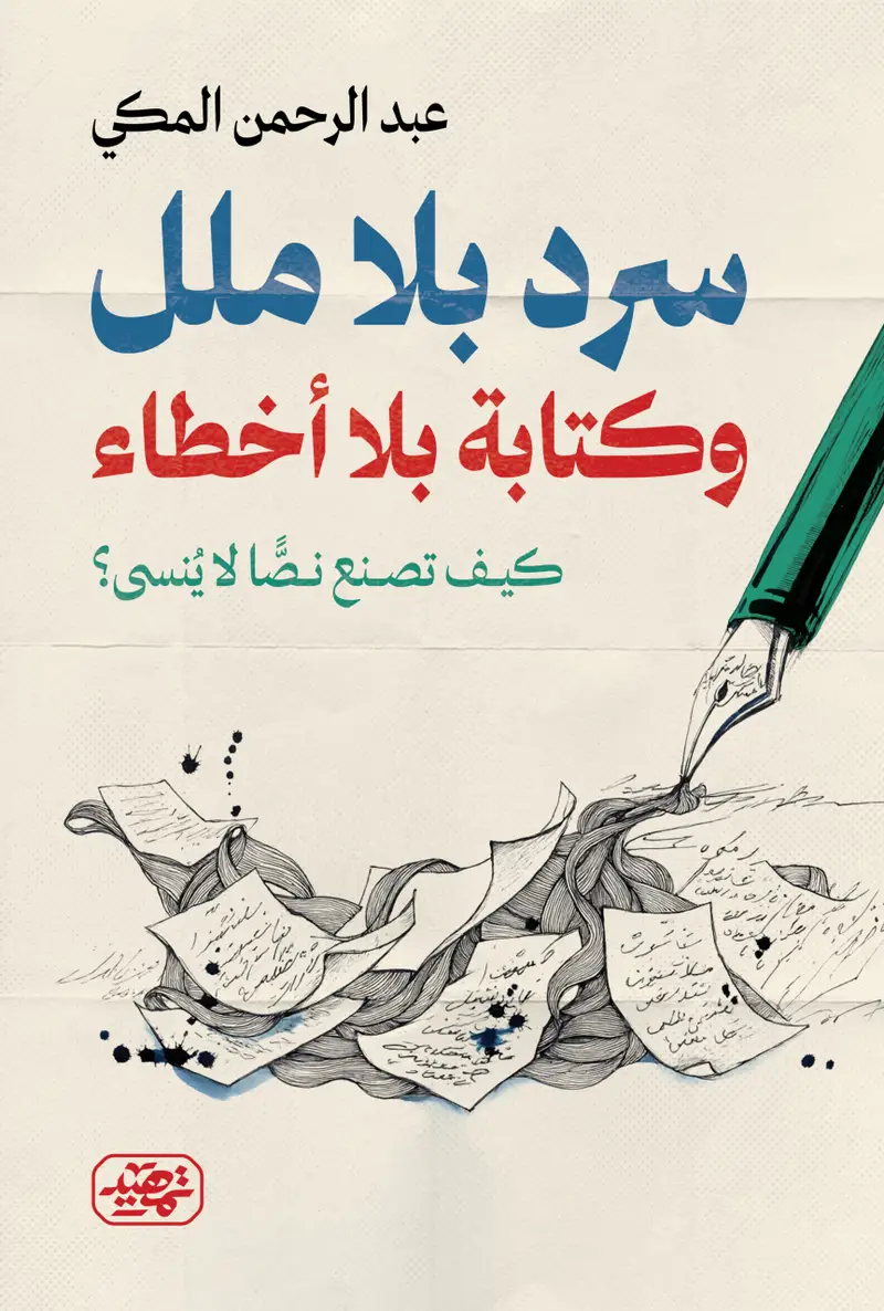سرد بلا ملل وكتابة بلا أخطاء