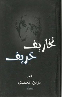 تخاريف خريف