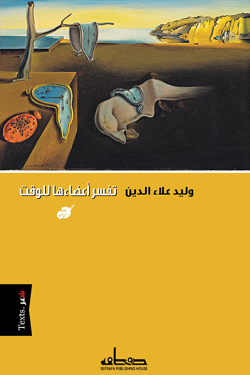 تفسر أعضائها للوقت