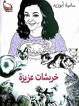 خربشات عزيزة