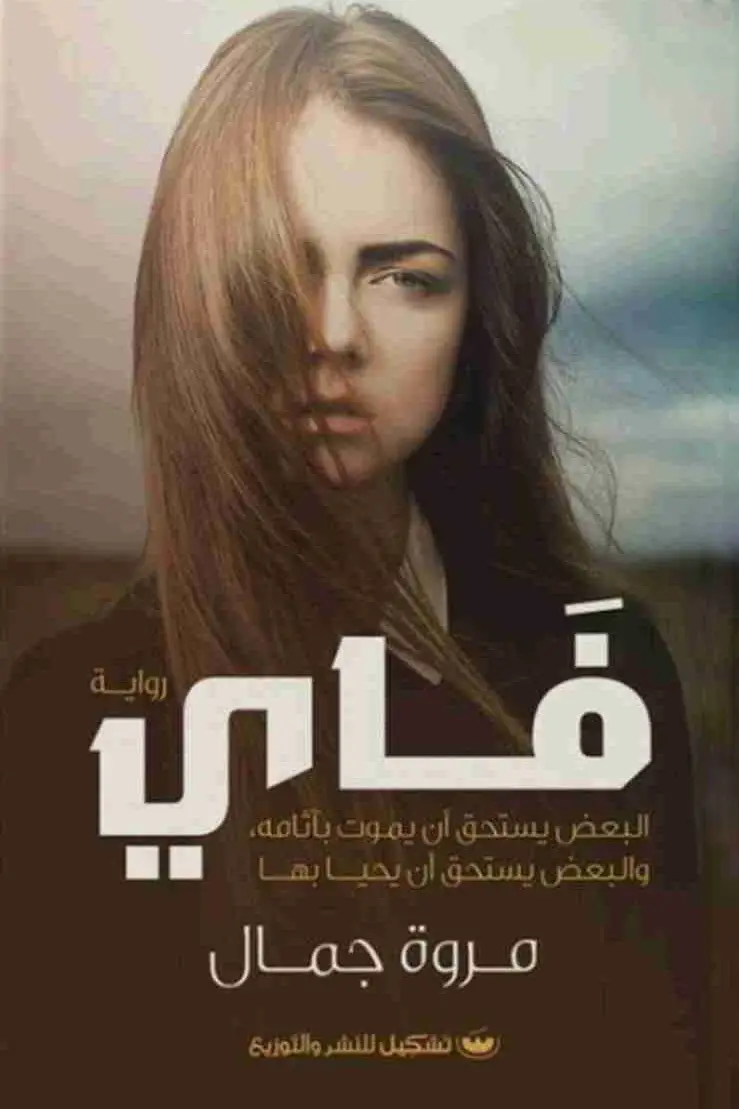 فاي البعض يستحق أن يموت بأناقة والبعض يستحق أن يحيا بها