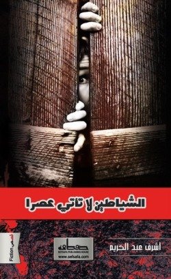 الشياطين لا تأتي عصرا