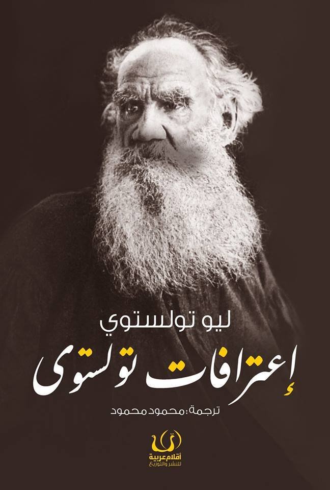 أعترافات تولستوي
