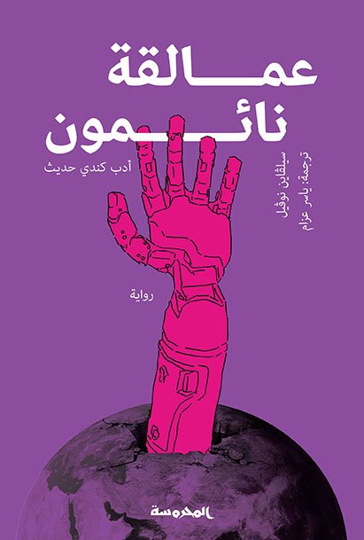 عمالقة نائمون