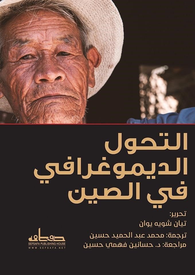 التحول الدموغرافى فى الصين