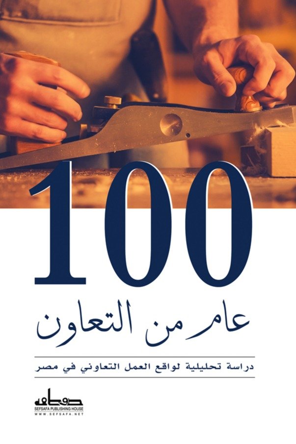 100 عام من التعاون