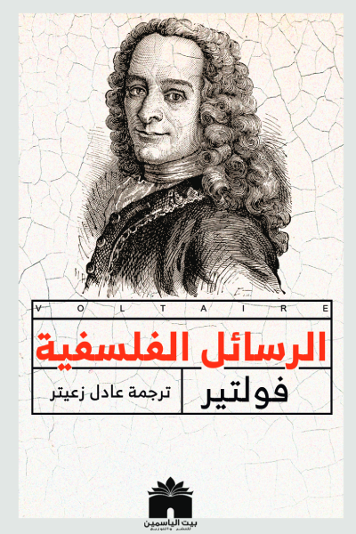 الرسائل الفلسفية ط  الياسمين
