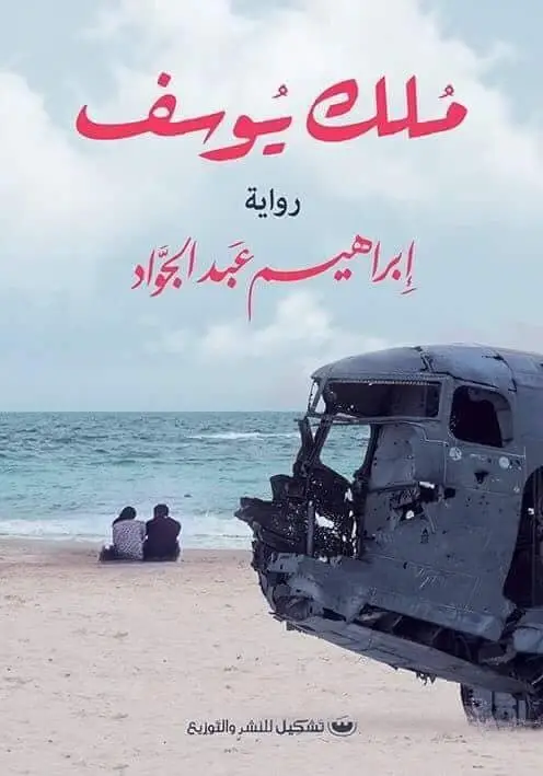 ملك يوسف