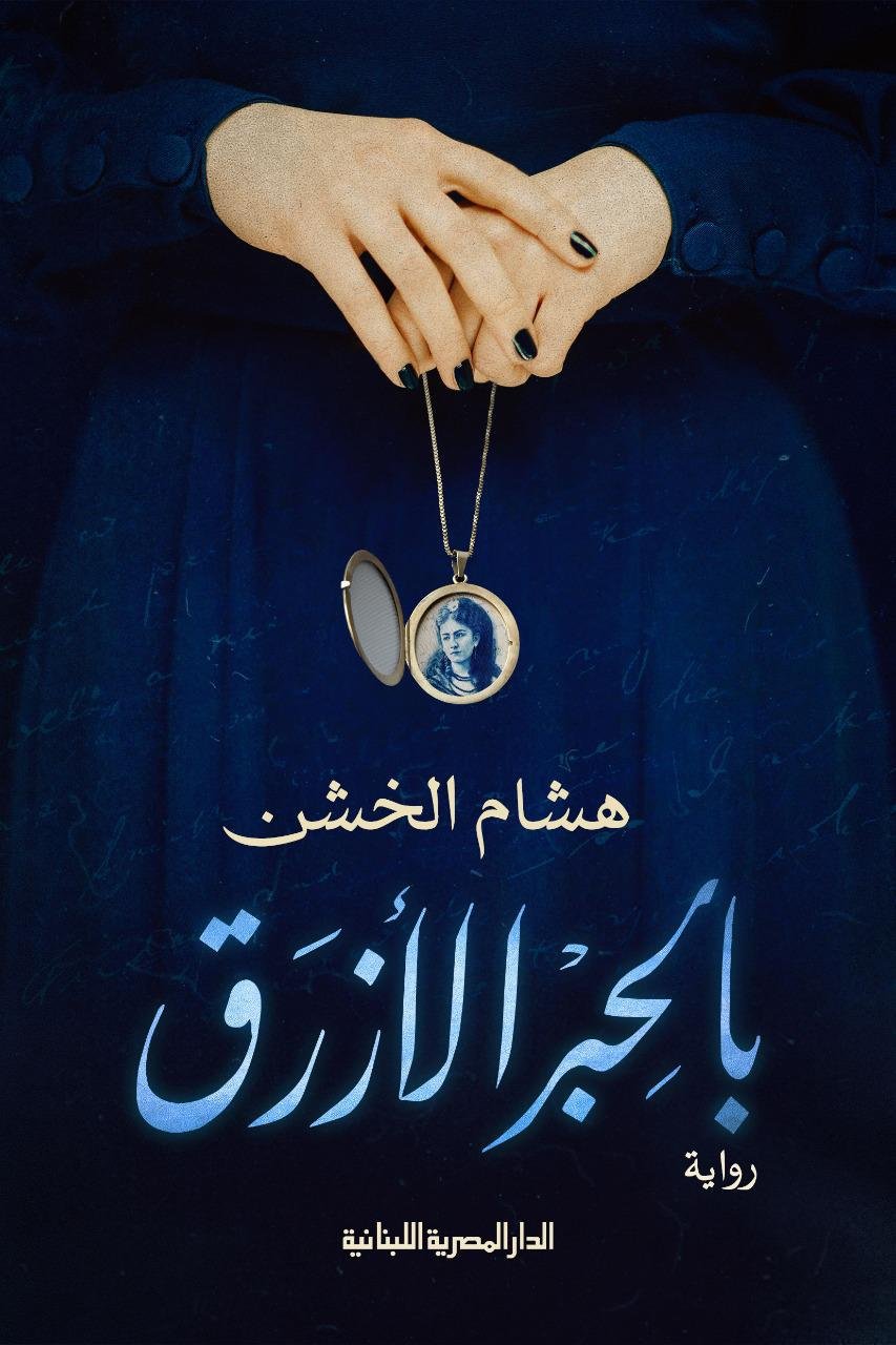 بالحبر الازرق