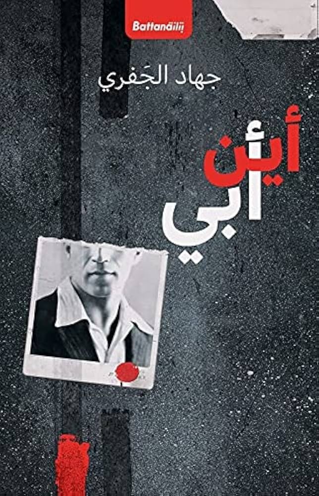 أين أبي