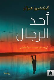 أحد الرجال