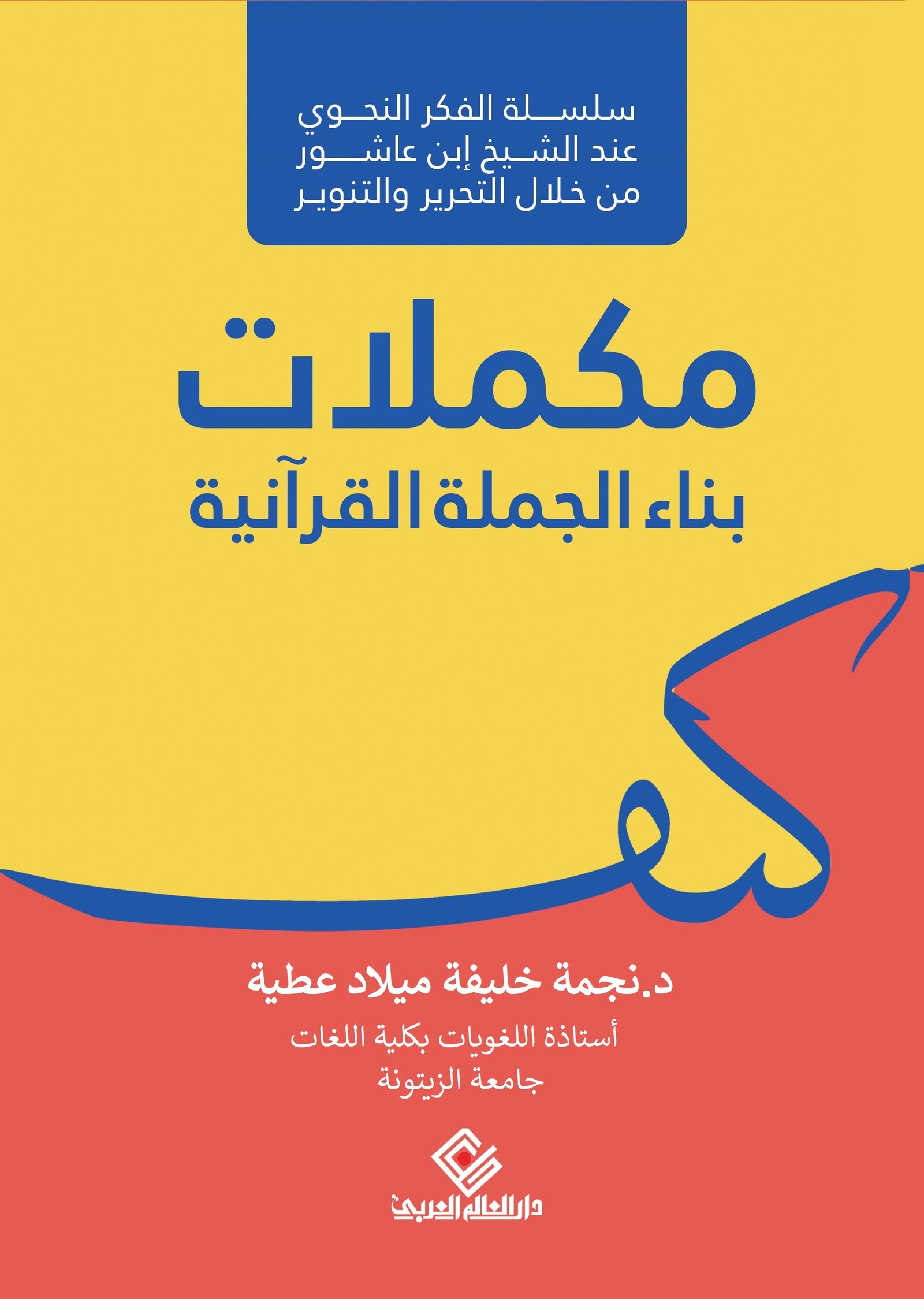 مكملات اللغة العربية