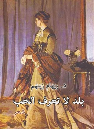 بلد لا تعرف الحب