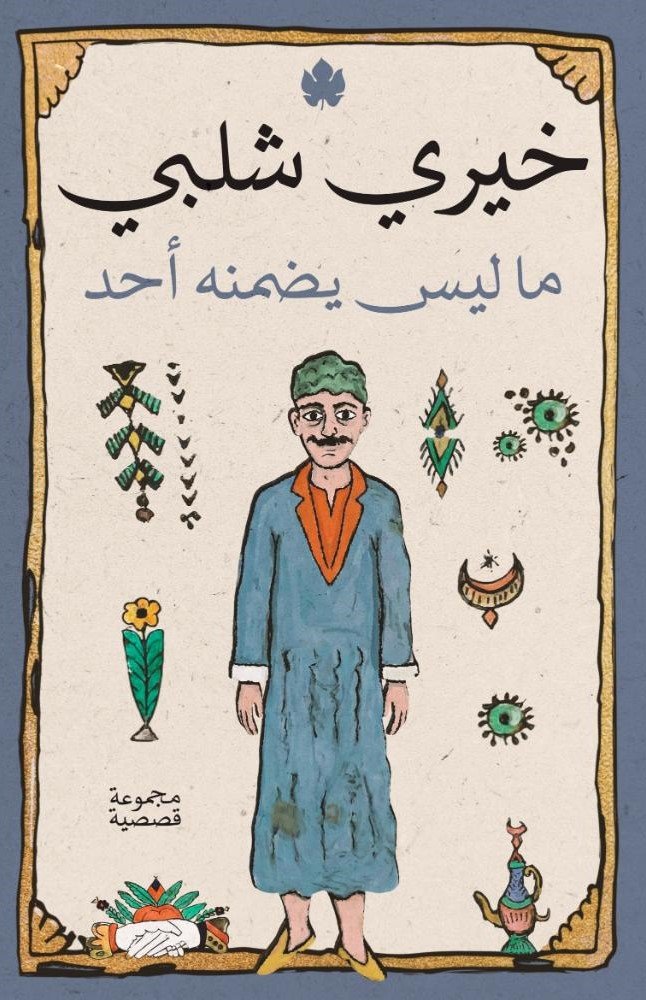 ما ليس يضمنه أحد