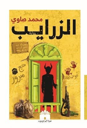 الزرايب
