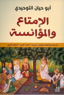 الامتاع والمؤانسه