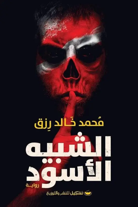 الشبيه الاسود