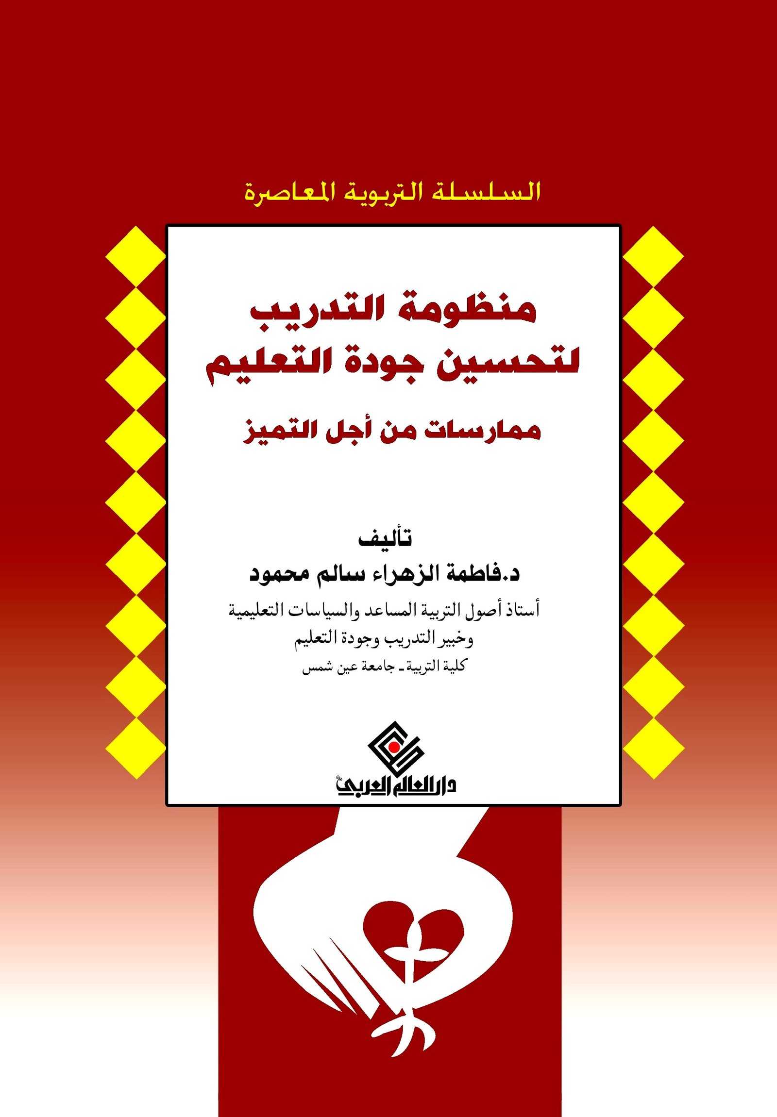 منظومه التدريب لتحسين جودة التعليم ممارست من أجل التميز